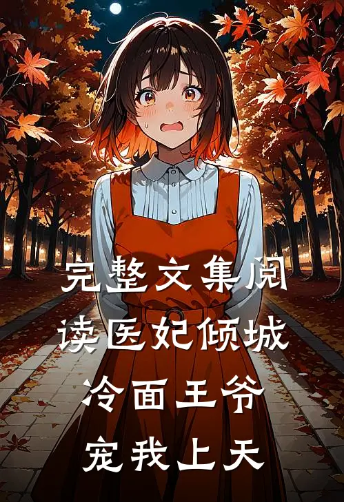 完整文集阅读医妃倾城：冷面王爷宠我上天