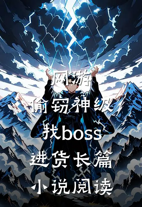 网游：偷窃神级，找boss进货长篇小说阅读
