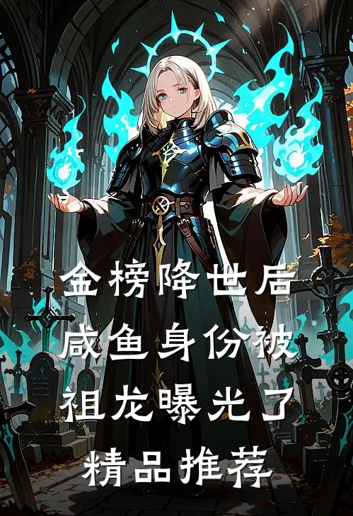 金榜降世后，咸鱼身份被祖龙曝光了精品推荐