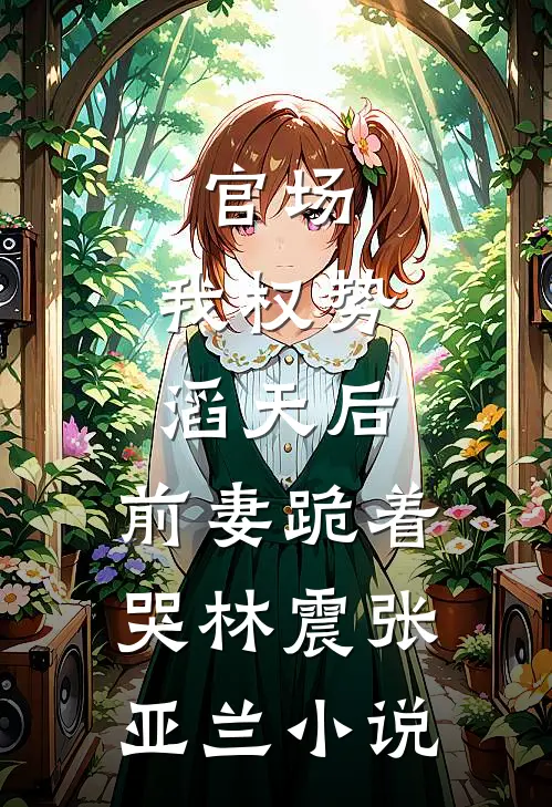 随爸入赘豪门，拖油瓶成团宠躺赢by