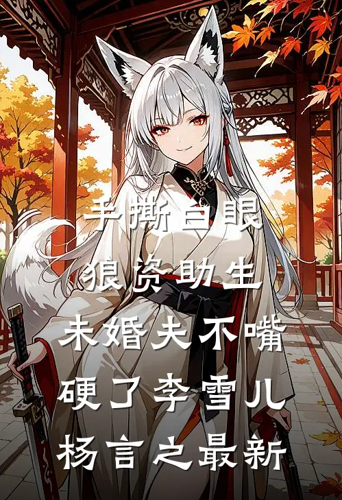 此情可待成追忆全章+后续