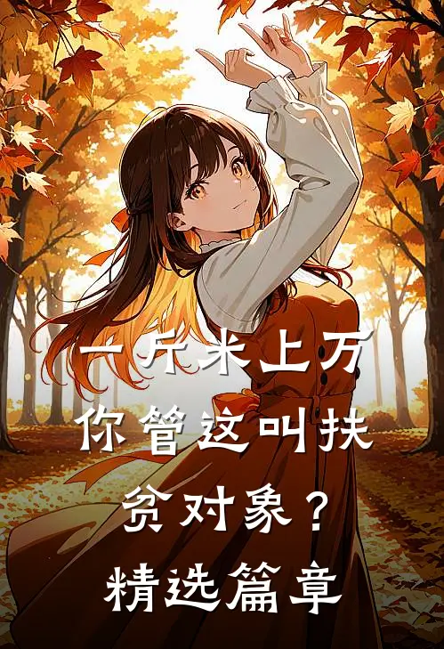 一斤米上万，你管这叫扶贫对象？精选篇章
