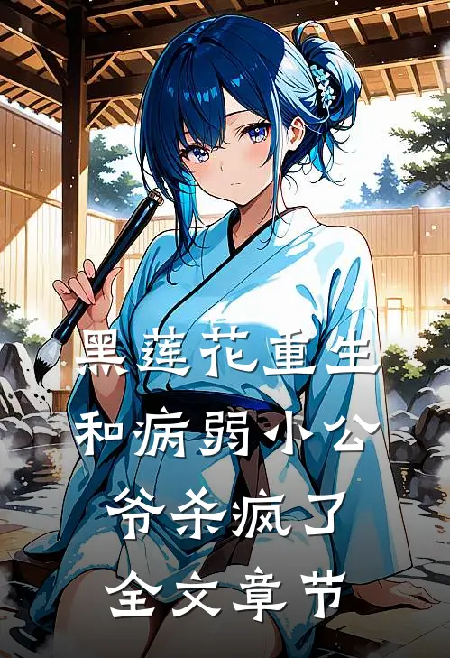 黑莲花重生，和病弱小公爷杀疯了全文章节