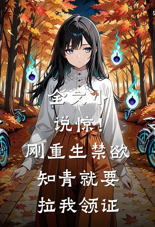 全文小说惊！刚重生禁欲知青就要拉我领证