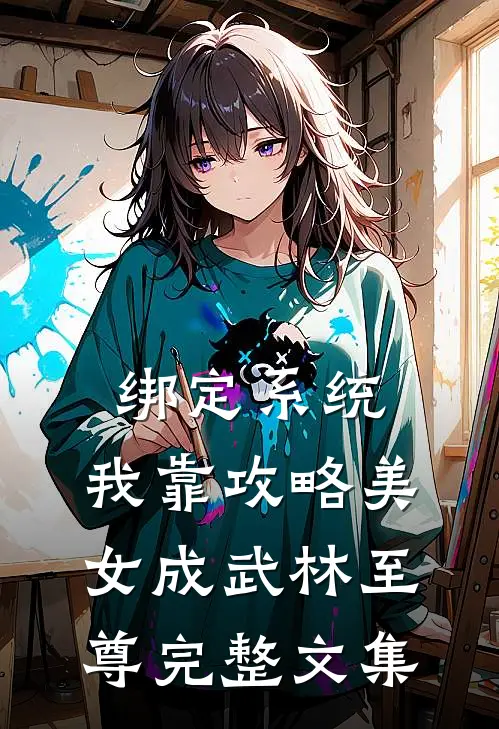 绑定系统：我靠攻略美女成武林至尊完整文集