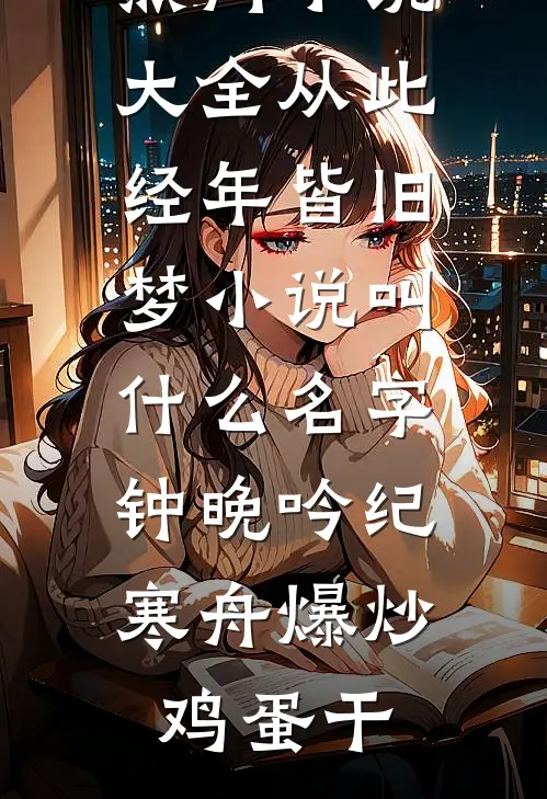 末世囤了一卡车物资，全家把我当疯子
