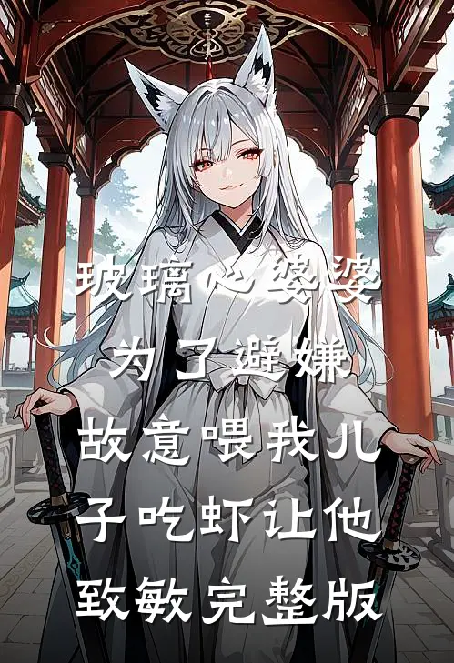 玻璃心婆婆为了避嫌，故意喂我儿子吃虾让他致敏完整版