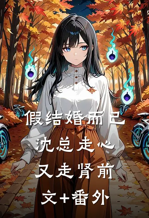 假结婚而已，沈总走心又走肾前文+番外