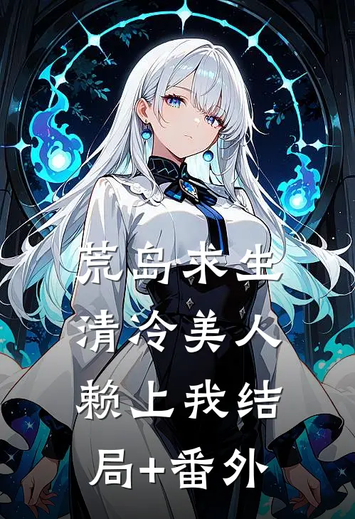 囚宠，在疯批大佬掌中起舞精品推荐