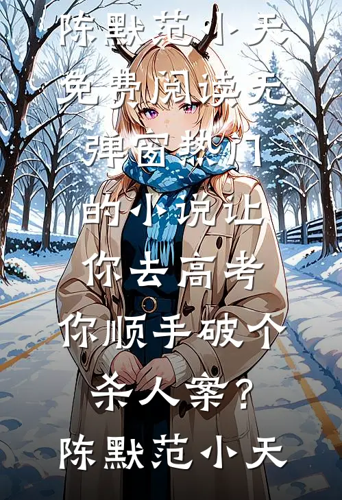 科举被人顶替？老子转身搅乱风云推荐