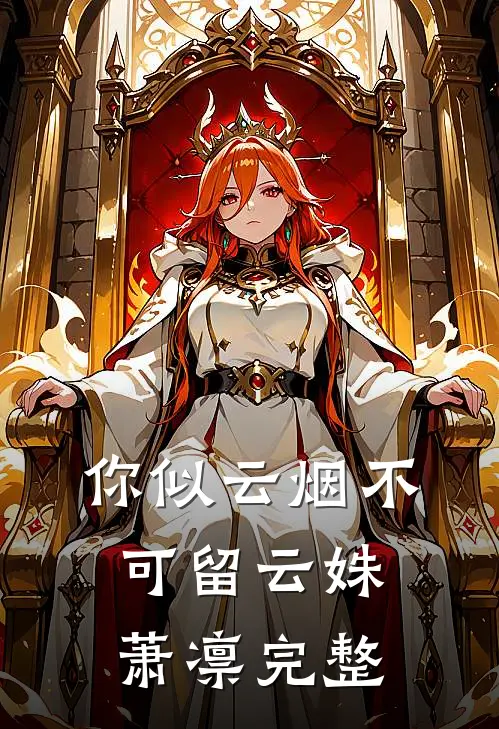 新婚夜和夫君互相下毒，看谁更狠瞿无疑云织大结局