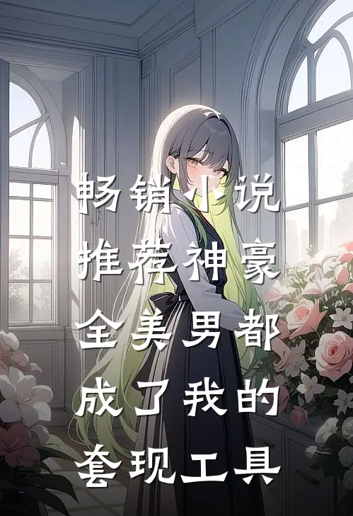 畅销小说推荐神豪：全美男都成了我的套现工具