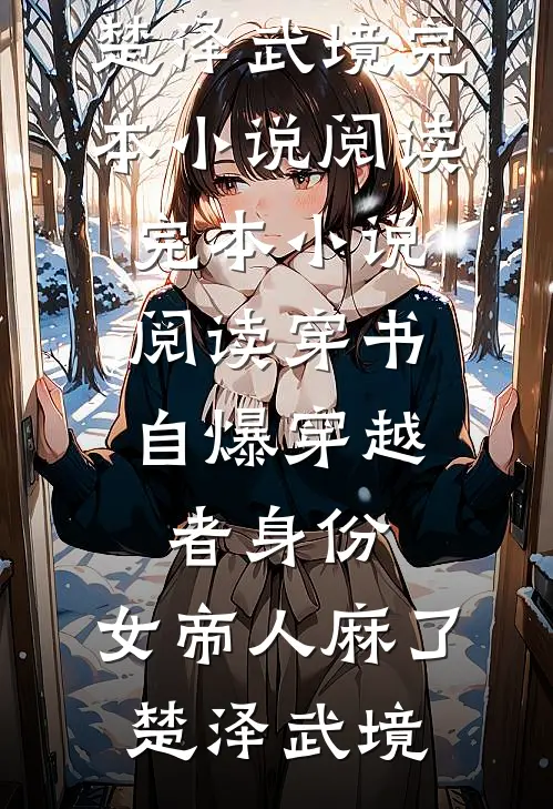 重回毕业当天，开挂逆袭系统上线！后续