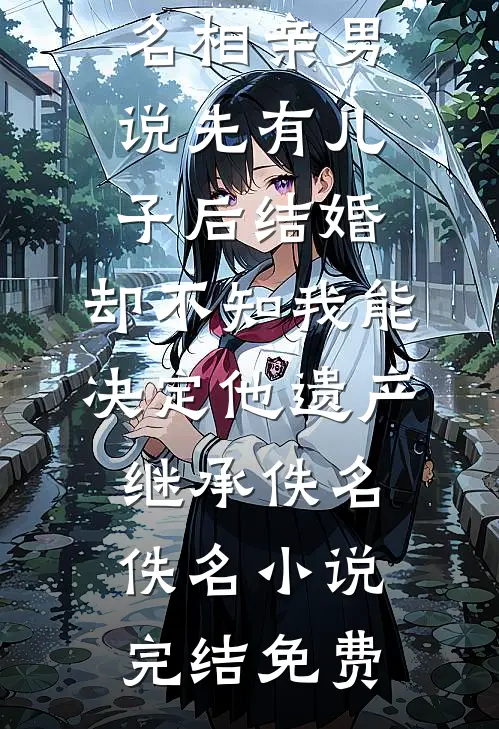 未婚夫让我替假千金进宫选秀后，悔疯了