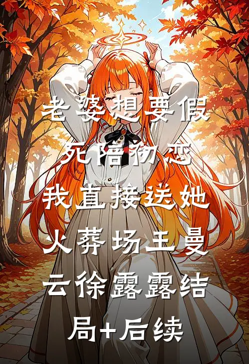 新婚夜，才知娘子是魔教圣女李清廉沈玉书全局