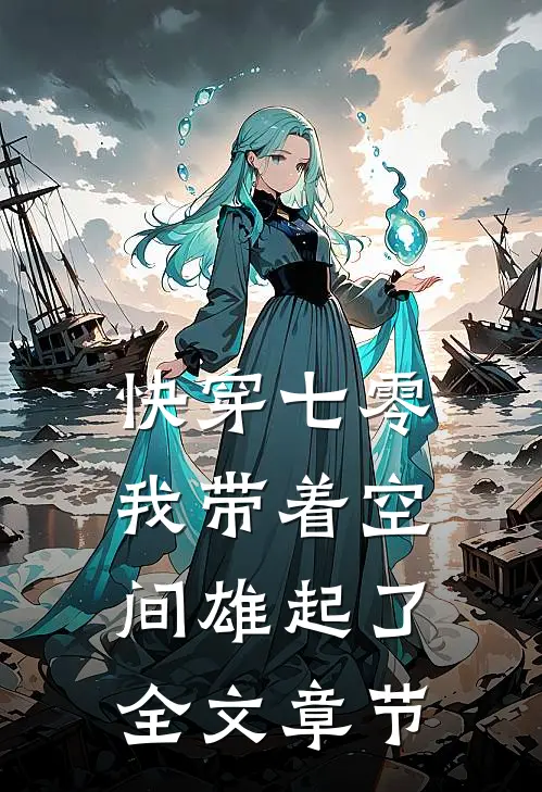 快穿七零：我带着空间雄起了全文章节