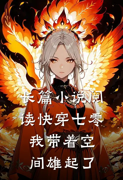 长篇小说阅读快穿七零：我带着空间雄起了