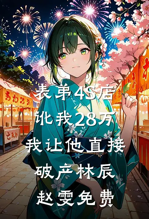 重生后，我面对亲生父母杀疯了的小说