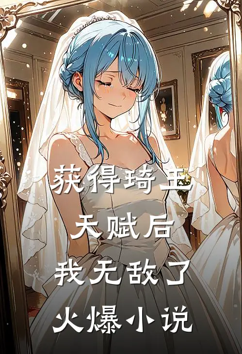 获得琦玉天赋后，我无敌了火爆小说