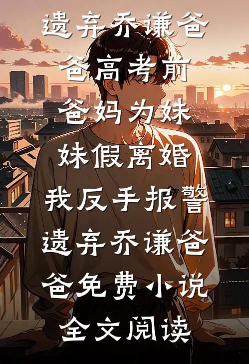 只因老公对三岁妹妹温柔耐心，我提出离婚