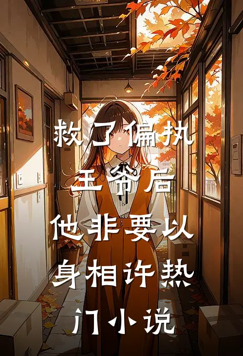 救了偏执王爷后，他非要以身相许热门小说