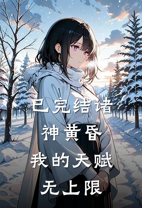 已完结诸神黄昏，我的天赋无上限