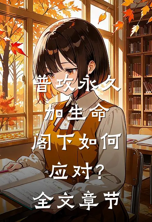 普攻永久加生命，阁下如何应对？全文章节