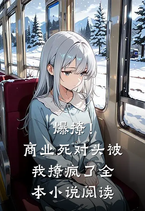 爆撩！商业死对头被我撩疯了全本小说阅读