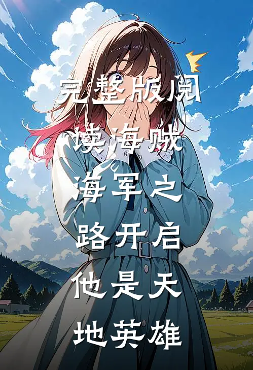完整版阅读海贼：海军之路开启，他是天地英雄