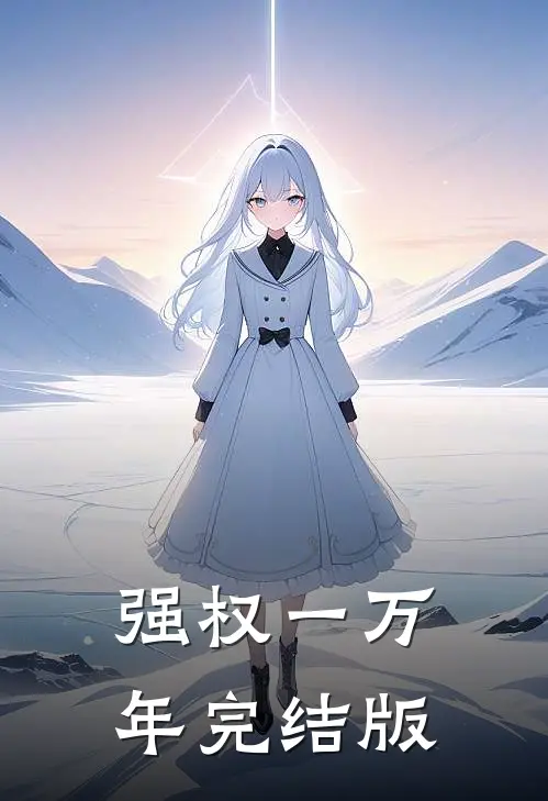 强权一万年完结版