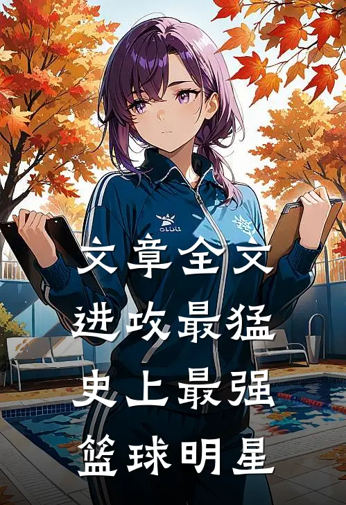 文章全文进攻最猛，史上最强篮球明星