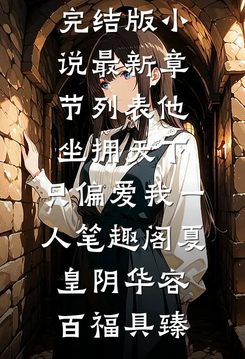 卧底入狱？我直接整顿监狱法则全集