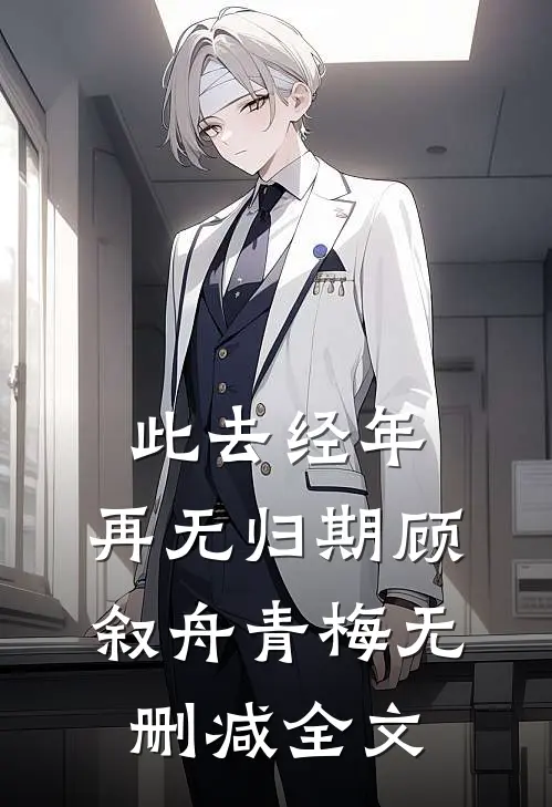 兰花庄园被老婆送给白月光后，我让她身败名裂小说全文免费