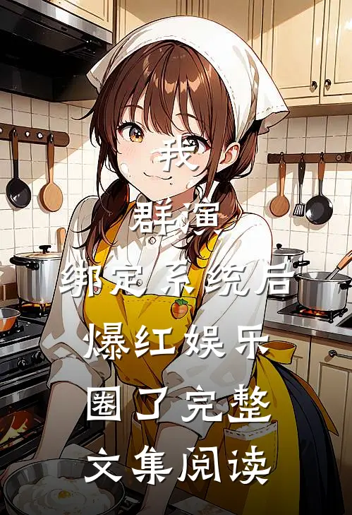 我，群演，绑定系统后爆红娱乐圈了完整文集阅读