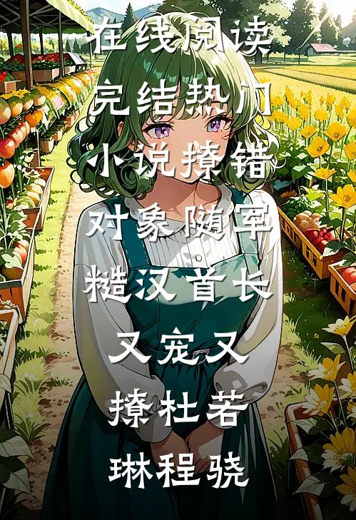 消失五年后，我带崽成了傅总的朱砂痣温北栀傅司砚番外