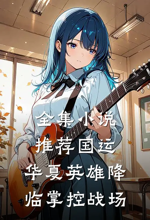 全集小说推荐国运：华夏英雄降临掌控战场