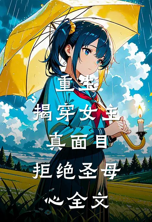 重生：揭穿女主真面目，拒绝圣母心全文