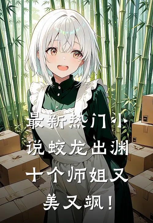 最新热门小说蛟龙出渊，十个师姐又美又飒！