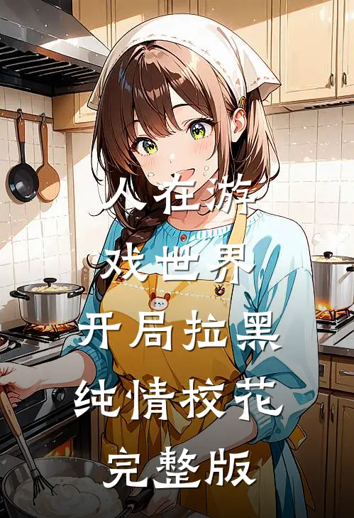 人在游戏世界，开局拉黑纯情校花完整版