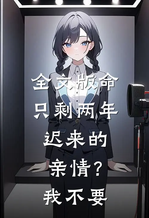 全文版命只剩两年，迟来的亲情？我不要