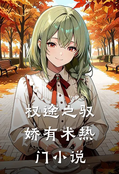 权途之驭娇有术热门小说