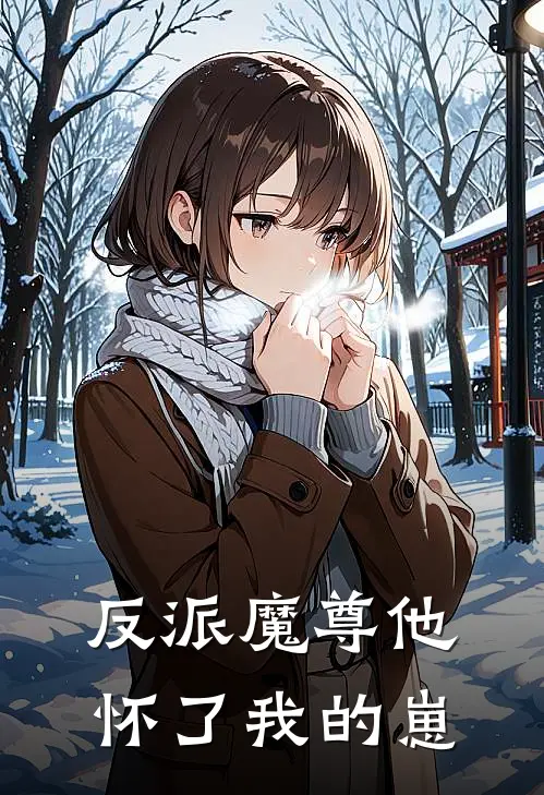 反派魔尊他怀了我的崽