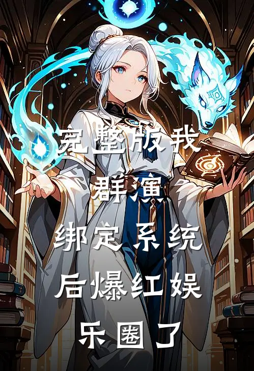 完整版我，群演，绑定系统后爆红娱乐圈了