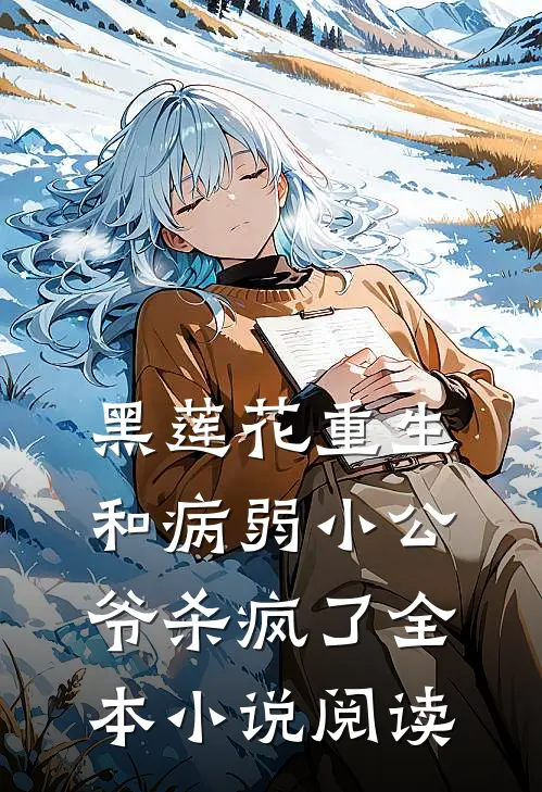 黑莲花重生，和病弱小公爷杀疯了全本小说阅读