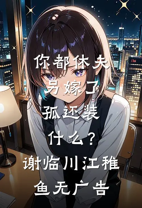 和离当天，我在仇人夫君的医馆里保胎畅销巨著