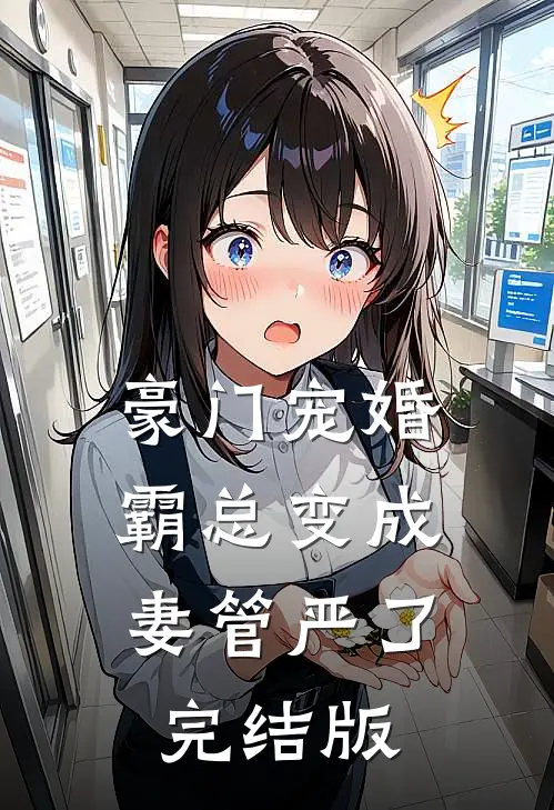 豪门宠婚：霸总变成妻管严了完结版