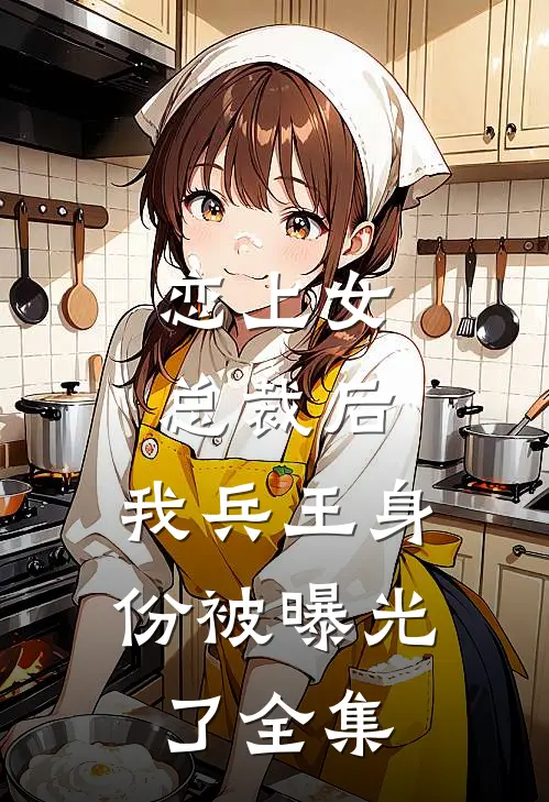 恋上女总裁后，我兵王身份被曝光了全集
