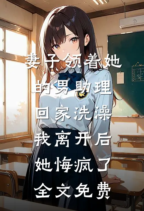 情圣保安，富婆堆里当海王后续