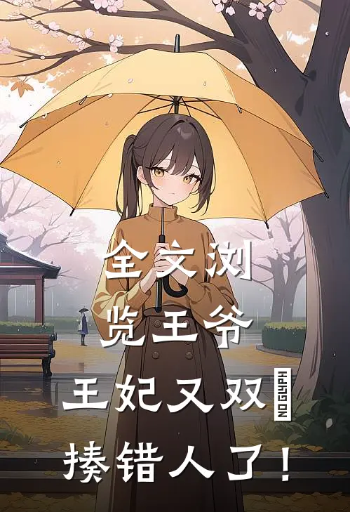 全文浏览王爷，王妃又双叒揍错人了！