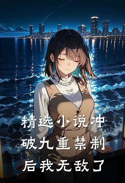 精选小说冲破九重禁制后我无敌了